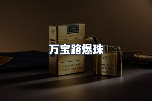 出口香烟